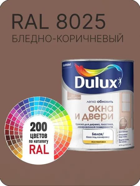 Краска Dulux Окона и Двери дерево пластик цвет бледно - коричневый Ral 8025 0.8 л.