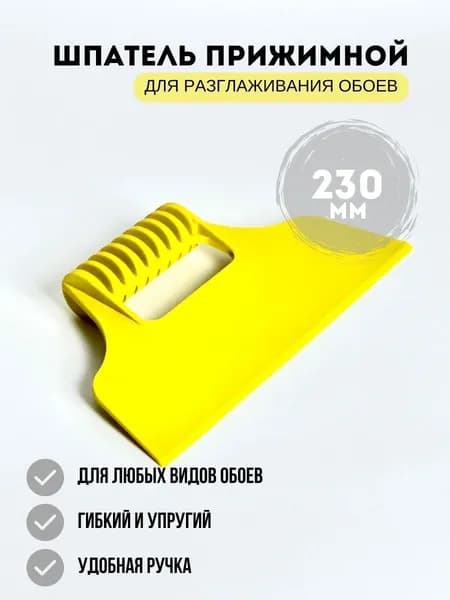 Шпатель для обоев пластиковый прижимной ширина 23 см