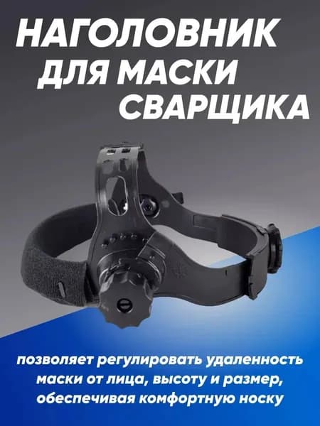 Регулируемое оголовье для маски Хамелеон: наголовник сварщика с храповиком, мягкая подкладка, профессиональный обруч.