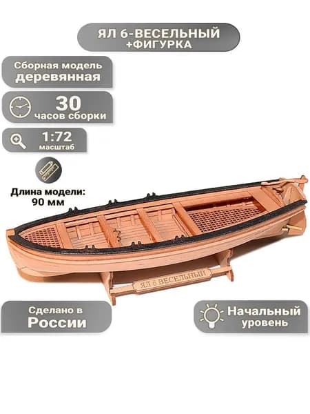 Ял шестивесельный с фигуркой, 30 часов, 90 мм, М.1:72, Россия, сборная модель шлюпки из дерева для начинающих, Россия