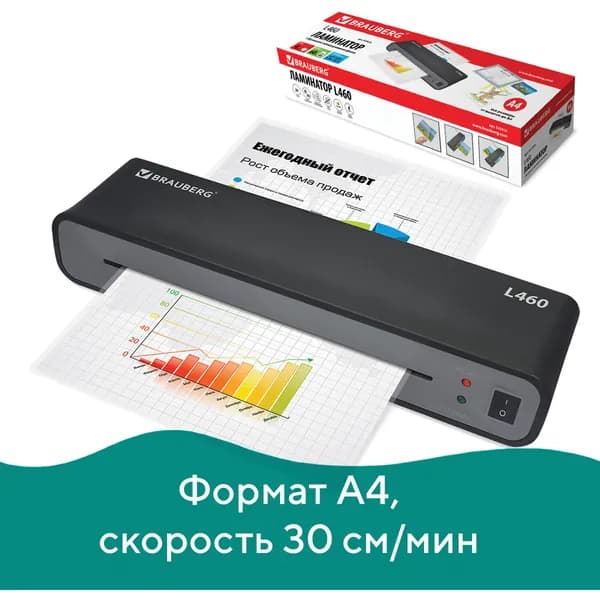 Ламинатор Brauberg L460, формат A4, толщина пленки 1 сторона 75-125 мкм, скорость 30 см/мин (531016)
