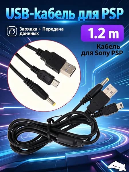 Кабель синхронизации и зарядки 1,2 м для Sony PSP 2000/3000 (2 в 1)