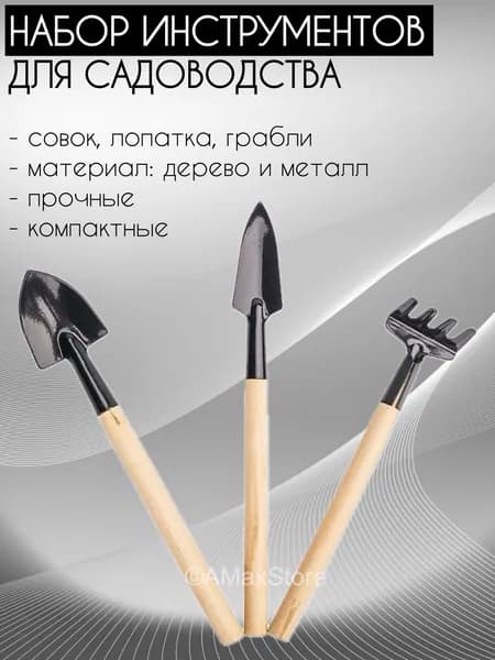 Набор инструментов 3 шт для садоводства грабли, совок, лопатка Уцененный товар
