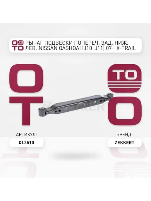 Рычаг подвески попереч. задний ниж. левый Nissan Qashqai