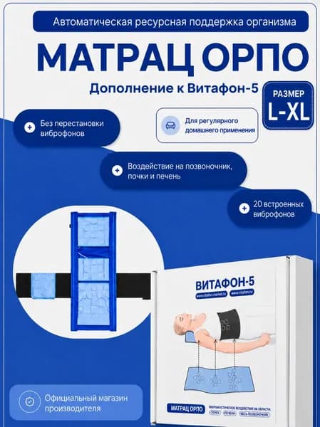 Матрац ОРПО для аппарата Витафон-5, размер L-XL (96-128 см)