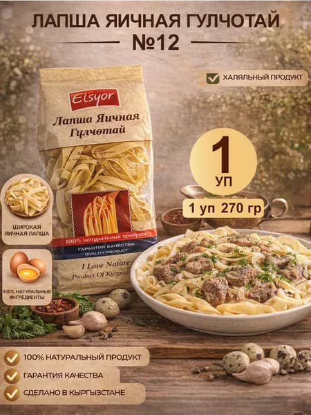 12 Лапша яичная270гр 1шт