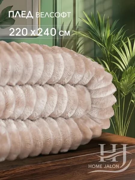 Плюшевый плед 220х240 на кровать