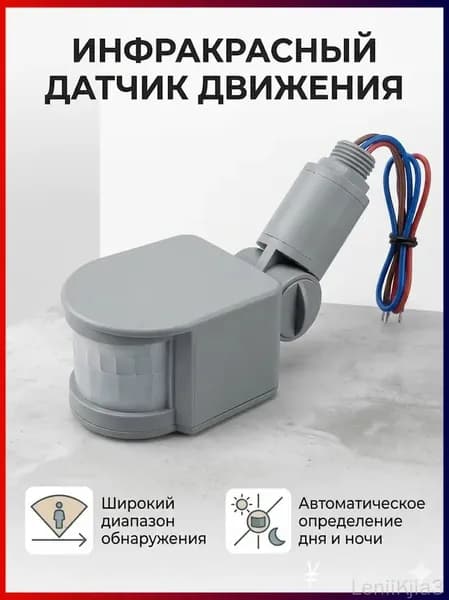 Инфракрасный датчик