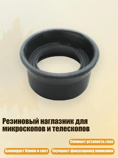 Резиновый наглазник для микроскопов и телескопов, - № 9 толстый светлый bl