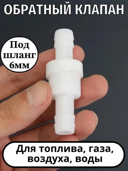 Универсальный обратный клапан 6мм для топлива, воды, газа, воздуха. Материал ПВХ.