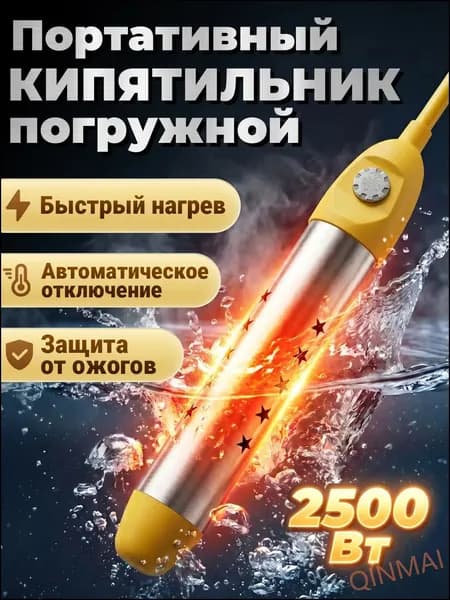 Кипятильник электрический погружной/ кипятильник для ведра большой, для бассейна, для ванны/Портативный нагреватель воды / нагреватель воды погружной 2500Вт