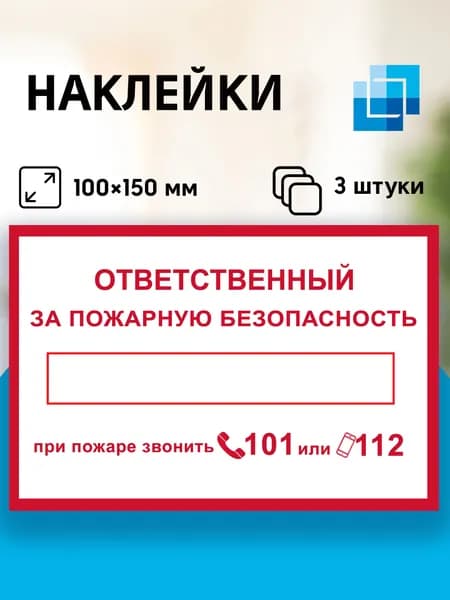 Набор наклеек "Ответственный за пожарную безопасность", 3 шт, 10х15 см