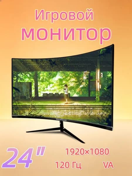 VecorSonic 24" Монитор изогнутый дисплей, 1K120 Гц, Безрамочный дисплей,Монитор с защитой от синего света (24cun 1K 120hz QH-CV18), VA, 1920x1080 Full HD, 120 Гц, Изогнутый экран, черный матовый