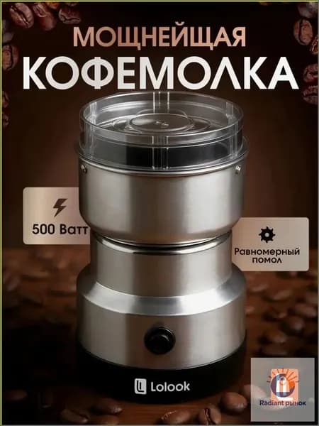 Lolook Кофемолка для кофе 500 Вт, объем 115 г