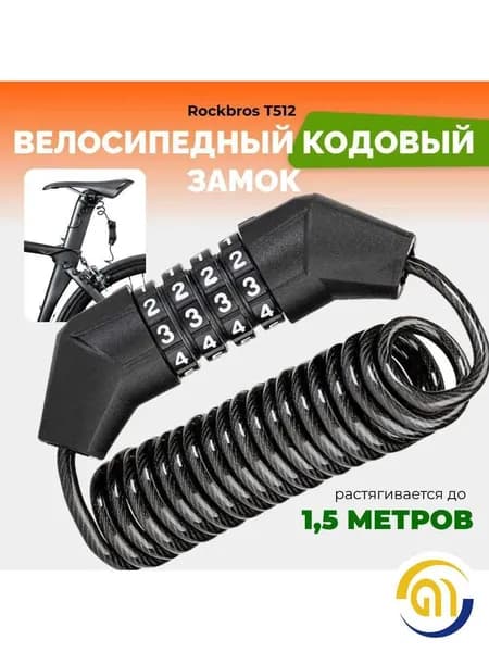 Велозамок кодовый, велосипедный замок RockBros T512