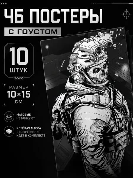 ЧБ постеры с гоустом из Call Of Duty, Ghost из Call Of Duty, COD