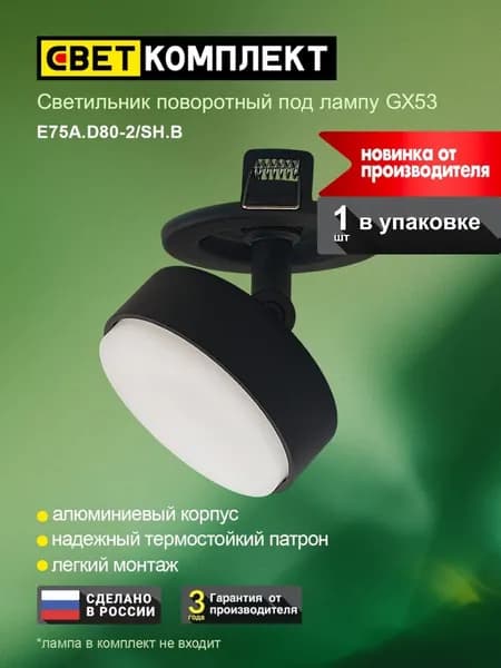 Светильник потолочный поворотный под лампу GX53 / СВЕТКОМПЛЕКТ / E75A.D80-2/SH Черный -1 шт