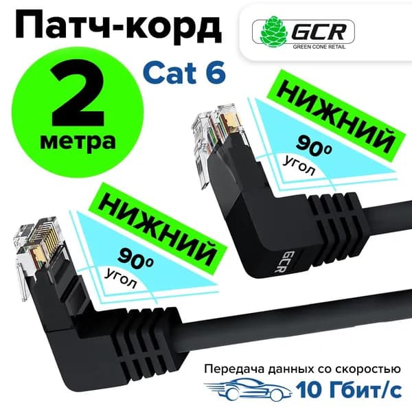 Патч корд угловой 2 метра KAT.6 LAN интернет кабель GCR UTP нижний угол / нижний угол черный провод для интернета1 Гбит/с