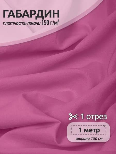 Ткань для шитья Габардин 1,5 х 1 м. розовый 150 г/м2