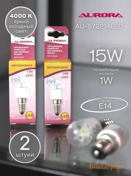 Лампочки светодиодные (2 шт) для швейных машин, AU-572214LED