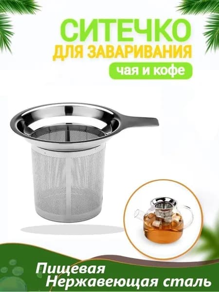 Ситечко для заваривания чая