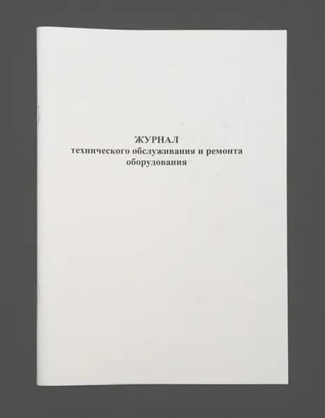 Журнал технического обслуживания и ремонта оборудования, Книга учета, 60 страниц