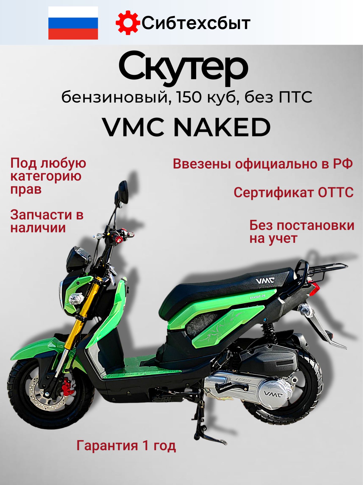 Скутер бензиновый VMC Naked N1500 (под 49, без ПТС) зеленый/ реплика Honda Zoomer