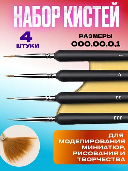 Набор кистей для рисования Лайнер  № 0, 00, 4 шт.