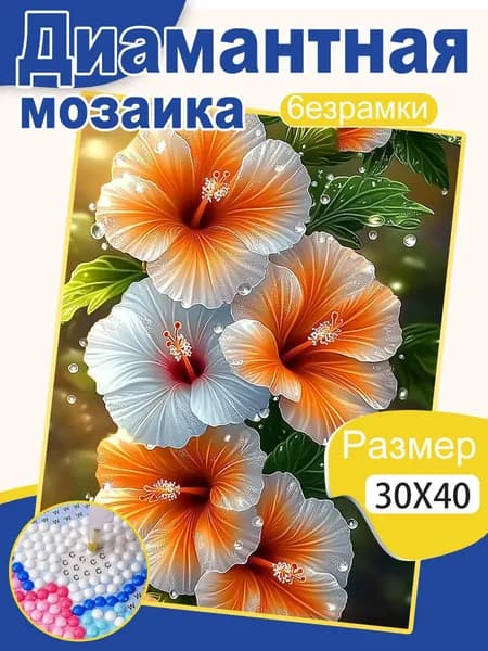 Алмазная мозаика 30х40 см "цветы" картина алмазная стразами