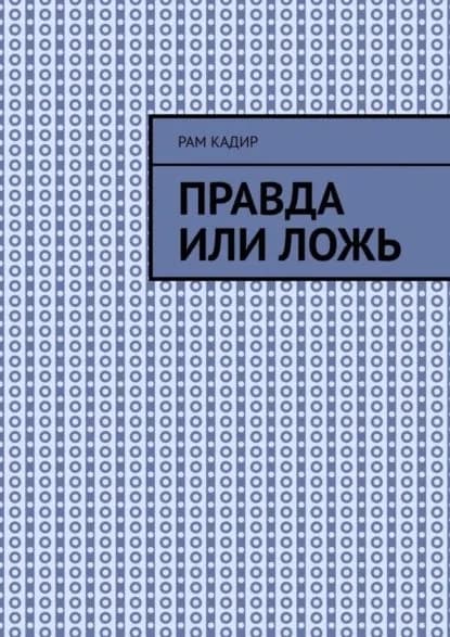 Правда или ложь | Кадир Рам | Электронная книга