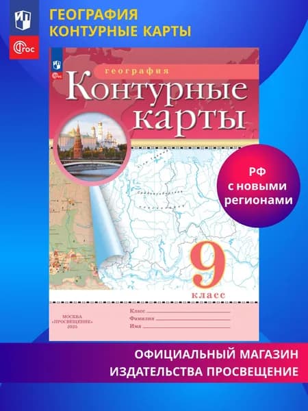 География. 9 класс. Контурные карты. ФГОС. (Традиционный) | Приваловский Алексей Никитич, Ольховая Наталья Владимировна