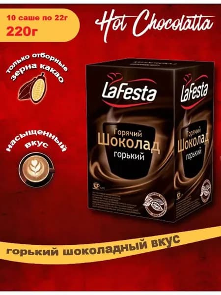 Горячий шоколад LAFESTA