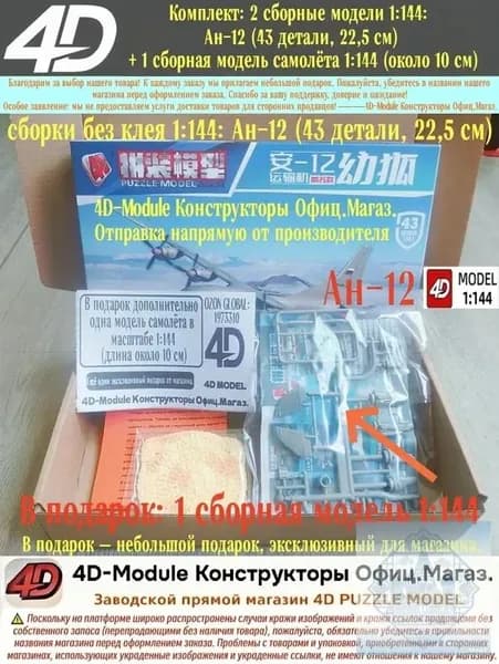 Комплект: 2 сборные модели 1:144: Ан-12 (43 детали, 22,5 см) + 1 сборная модель самолёта 1:144 (около 10 см)