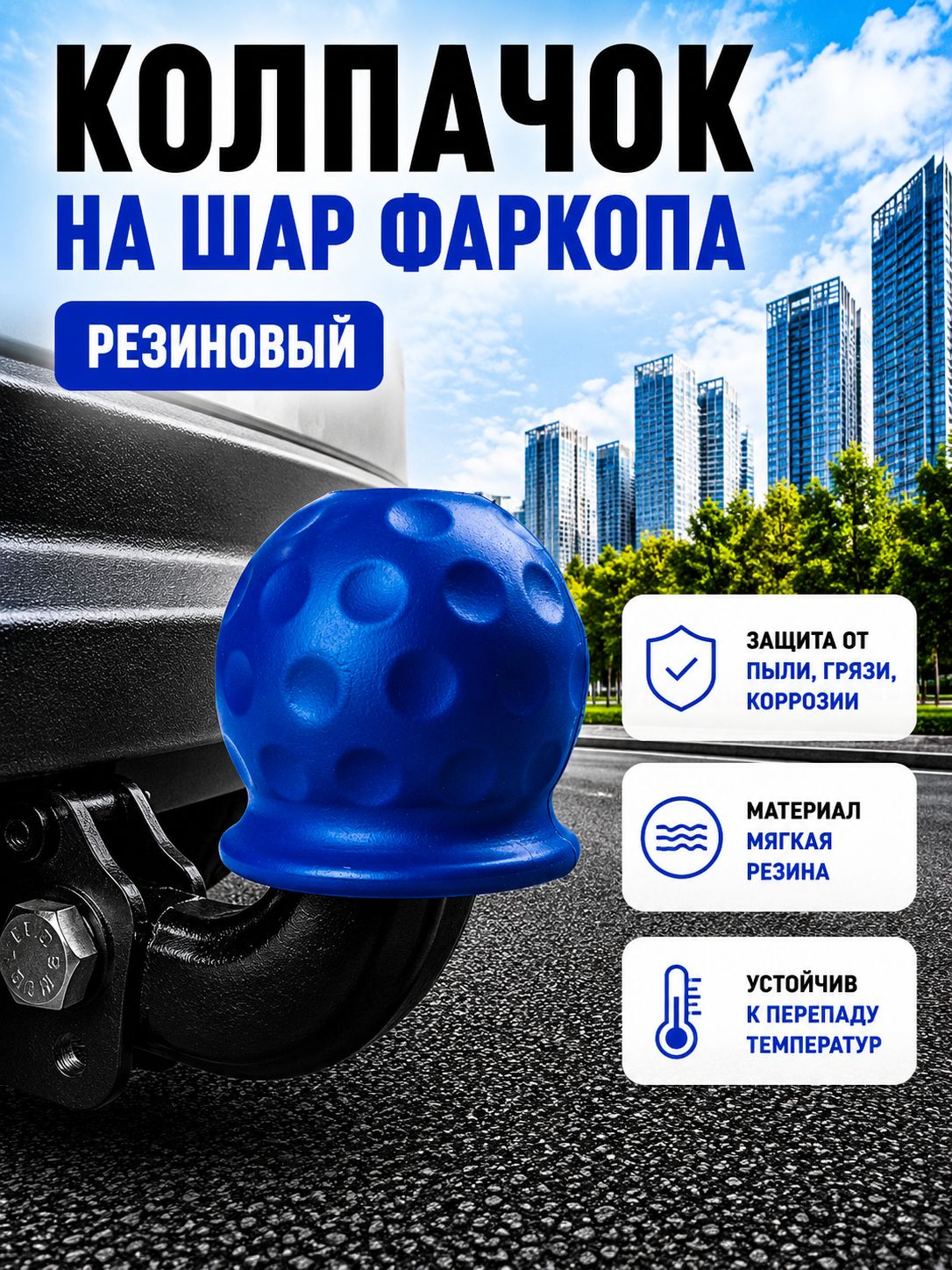 Колпачок на фаркоп, резиновый, синий