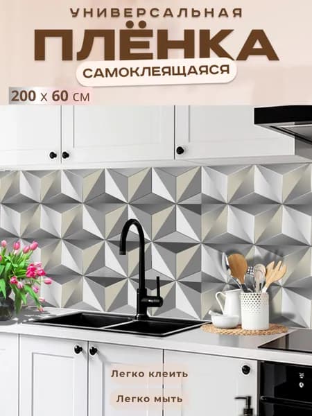 Универсальная самоклеящаяся пленка для кухни 200 х 60 см, с 3D защитным покрытием.