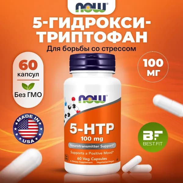 NOW, 5 HTP (5 гидрокситриптофан), 100мг 60 растительных капсул, веган, Аминокислоты, для нервной системы, для сна, для похудения