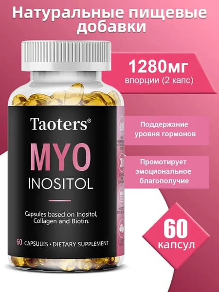 Капсулы с инозитолом - питают здоровье женщин и волос, улучшают эластичность кожи, 60/120 капсул в упаковке.