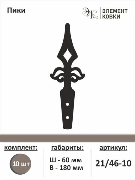 Пика металлическая 60х180мм 21/46, 10 штук