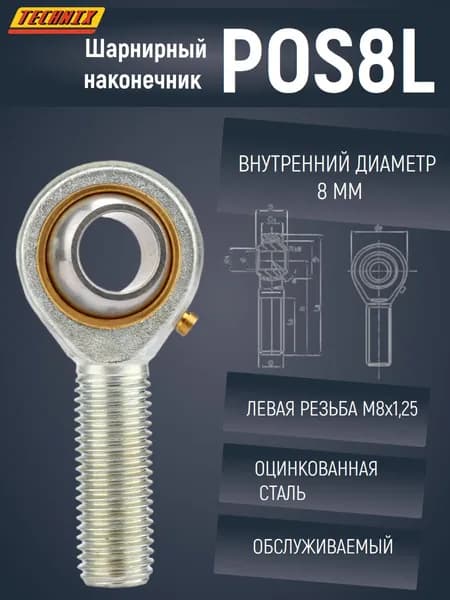 Шарнирный наконечник POS8L TECHNIX (левая резьба)