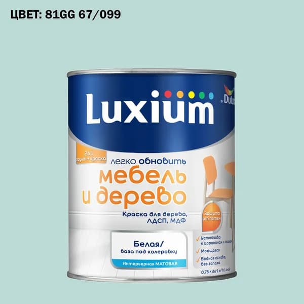 Краска колерованная для дерева на водной основе Luxium by Dulux Мебель и дерево матовая база BW 0.75 л (Готовый цвет: 81GG 67/099 - Товар под заказ)