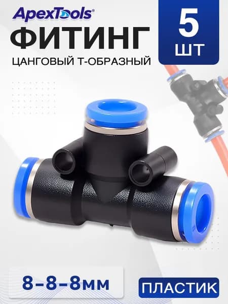 Фитинг тройник быстросъемный пневматический, 8 мм, 5 шт