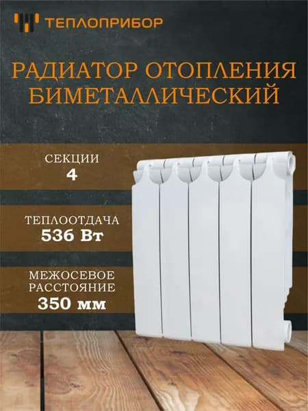 Радиатор биметалл 350/90 4 секции Теплоприбор BR1-350/04