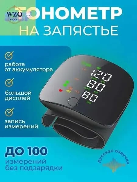 Автоматический электронный тонометр для измерения артериального давления на запястье, встроенный аккумулятор, большая светодиодная индикация, голосовое оповещение на русском языке, память сохранен