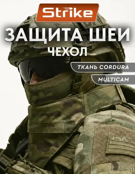 Защита шеи мультикам Strike для бронежилета и плитника, модуль ШПС тактический, Cordura 1000D