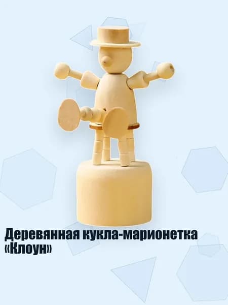 Деревянная кукла-марионетка Клоун , 1