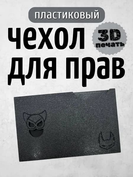 Чехол для водительского удостоверения