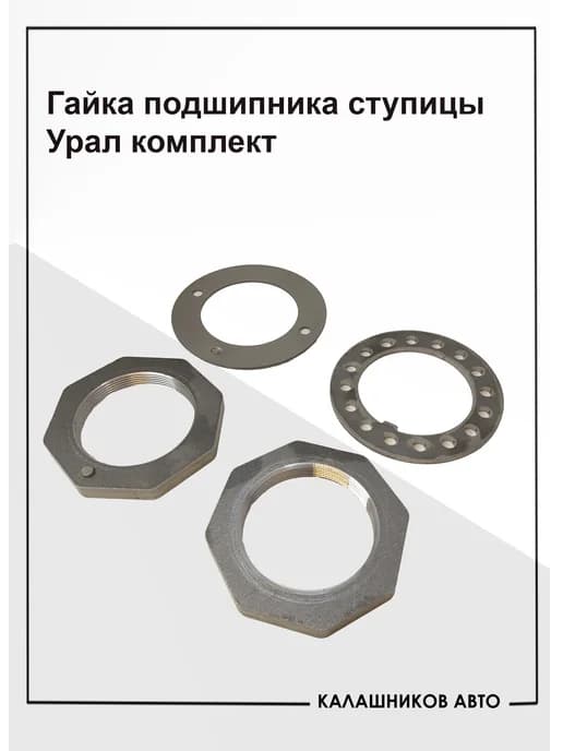 Гайки ступицы Урал 4320