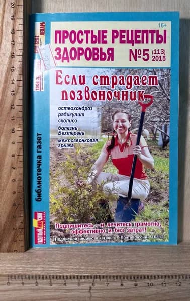 Журнал "Простые рецепты здоровья" №5 2015 | Книга б/у