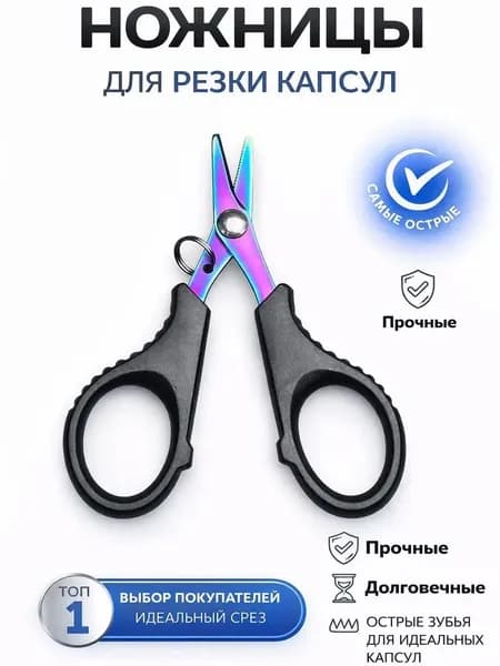Ножницы , секатор для резки капсул .