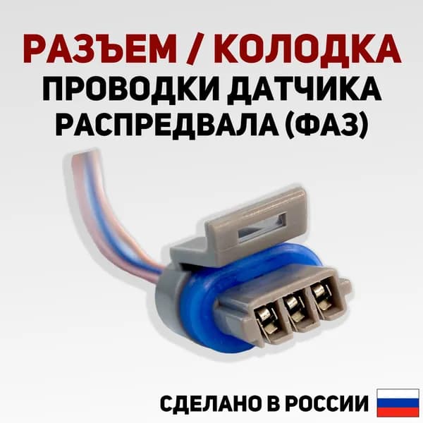 Разъем/колодка проводки датчика распредвала (фаз) ВАЗ 2108-2115; 1118 (Калина);